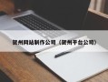 沈阳贺州网站制作公司（贺州平台公司）